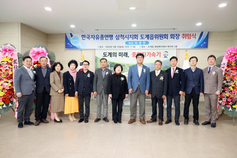 한국자유총연맹 도계읍위원회 회장 취임식 이미지(1)