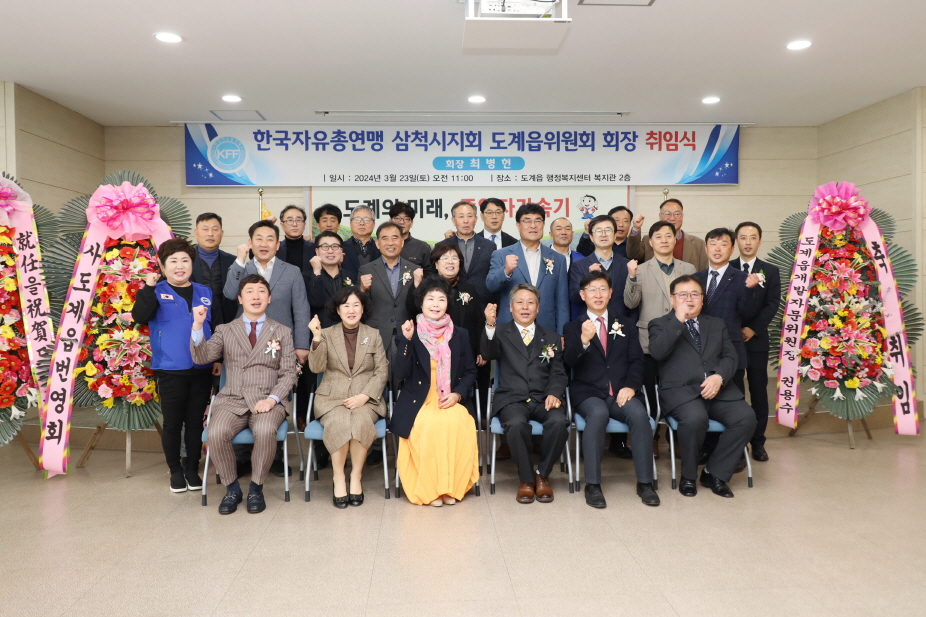 한국자유총연맹 도계읍위원회 회장 취임식 이미지(3)