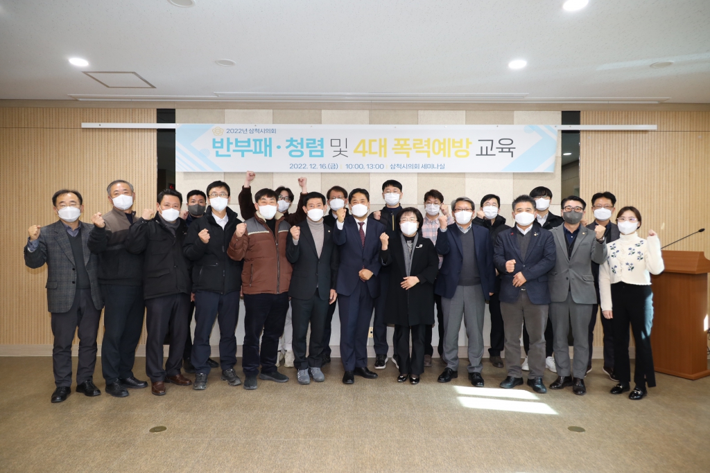 2022년 삼척시의회 반부패 및 4대폭력예방교육 실시 보도자료  이미지(2)