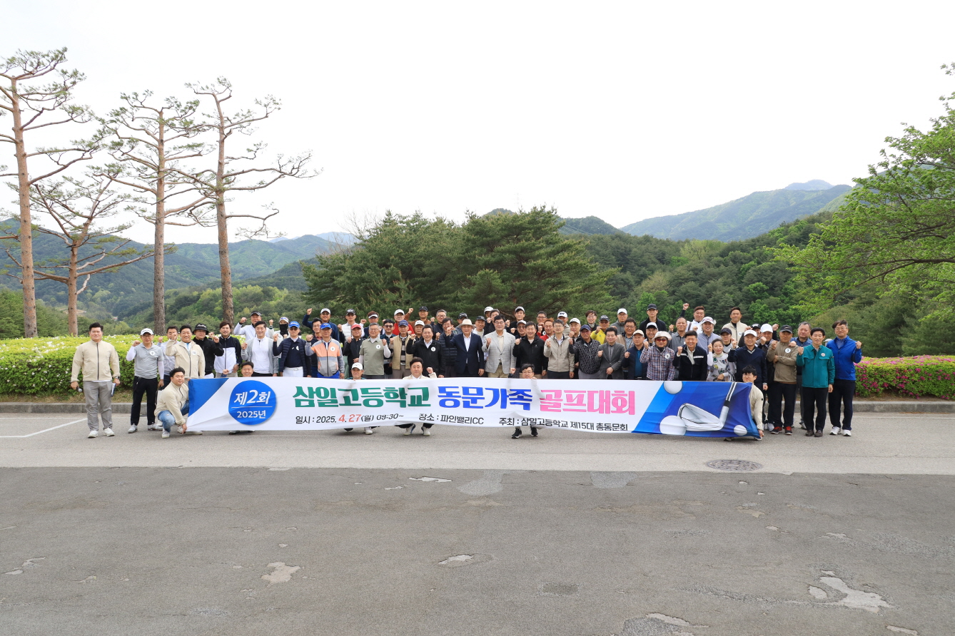제2회 삼일고 동문가족골프대회 이미지(2)