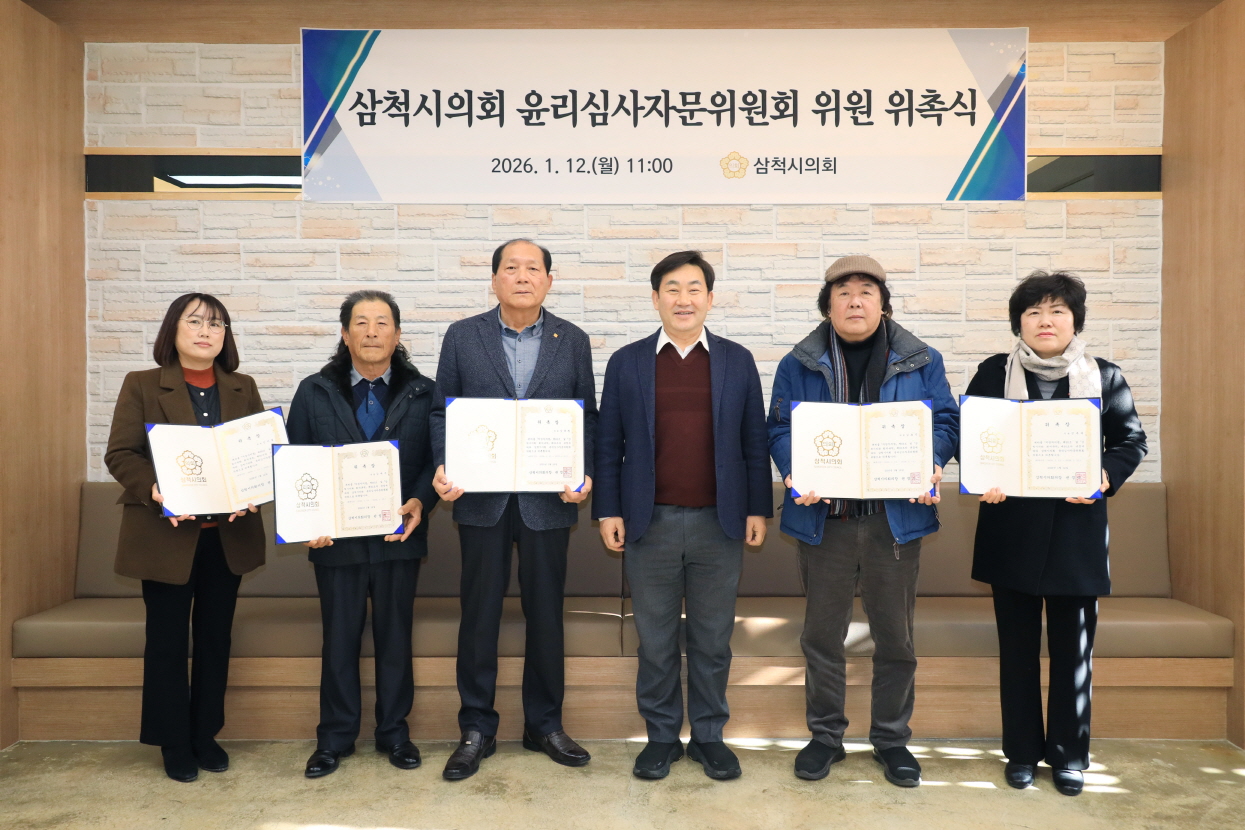 삼척시의회 윤리심사자문위원회 위촉식 이미지(1)