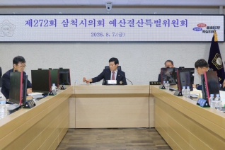 제272회 삼척시의회 임시회 예산결산특별위원회 제3차회의 대표이미지
