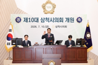 제10대 삼척시의회 전반기 개원식 대표이미지