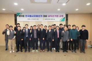 제9회 전국동시지방선거 대비 공직선거법 교육 대표이미지