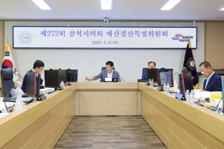 제272회 삼척시의회 임시회 예산결산특별위원회 제2차회의 대표이미지