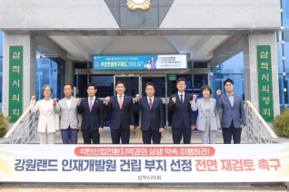 강원랜드 인재개발원 부지선정 재검토 촉구 내용보기 강원랜드 인재개발원 부지선정 재검토 촉구 대표이미지