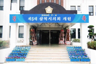 제5대 삼척시의회 개원식(2006.7.4,11:00)<1> 대표이미지