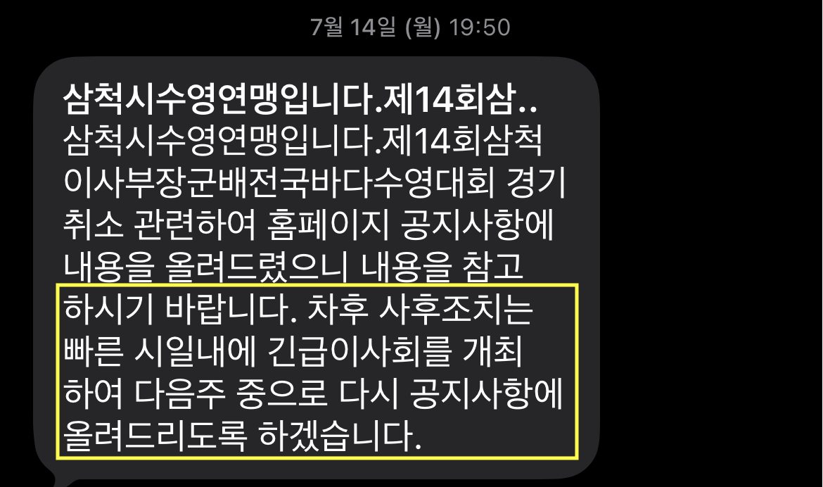 삼척시수영연맹의 약속 이행 촉구 요망(전국바다수영대회 취소 관련) 이미지(4)