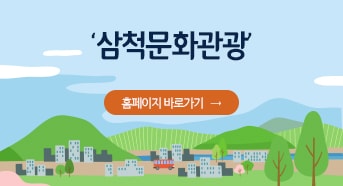 삼척문화관광